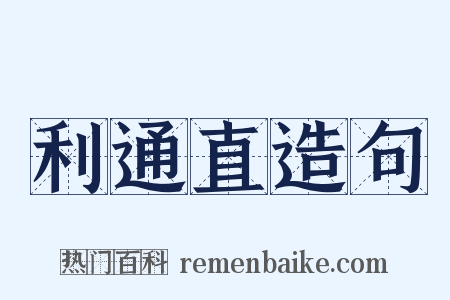 利通直造句是什么意思的图片